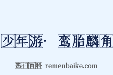 少年游·鸾胎麟角是什么意思的图片